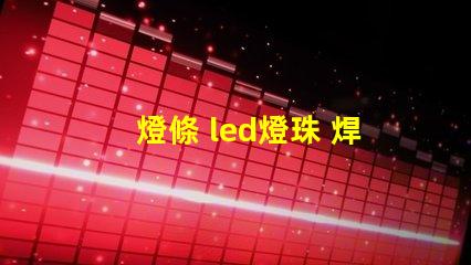 燈條 led燈珠 焊接